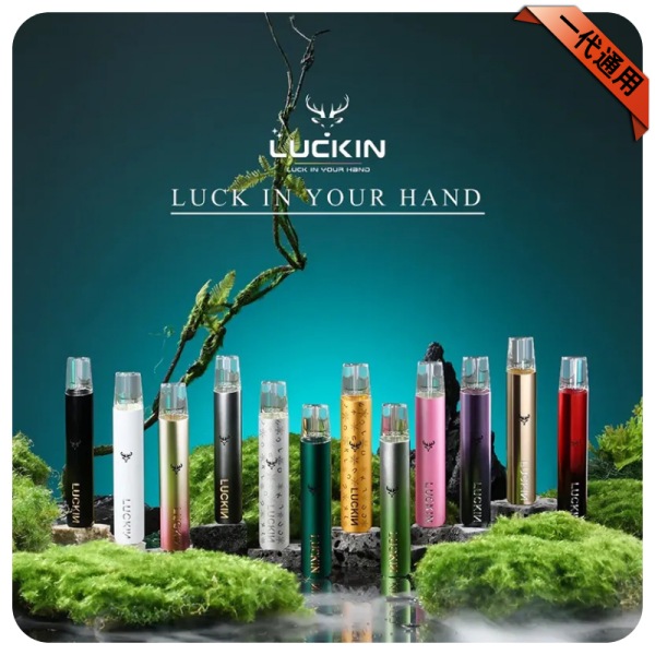 LUCKIN幸運主機 電子煙一代主機 正